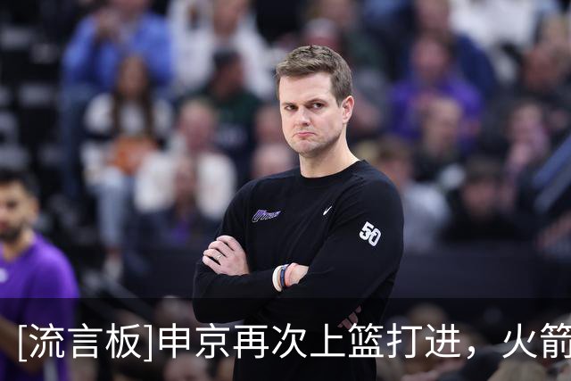 [流言板]申京再次上篮打进，火箭第三节打出21-10领先老鹰8分